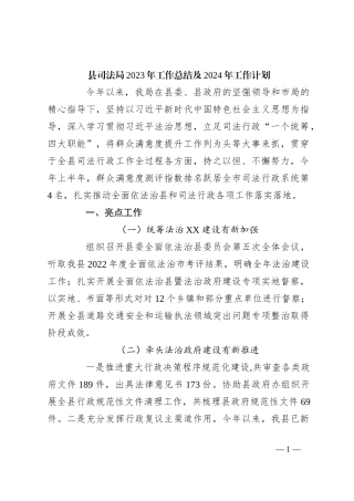县司法局2023年工作总结及2024年工作计划