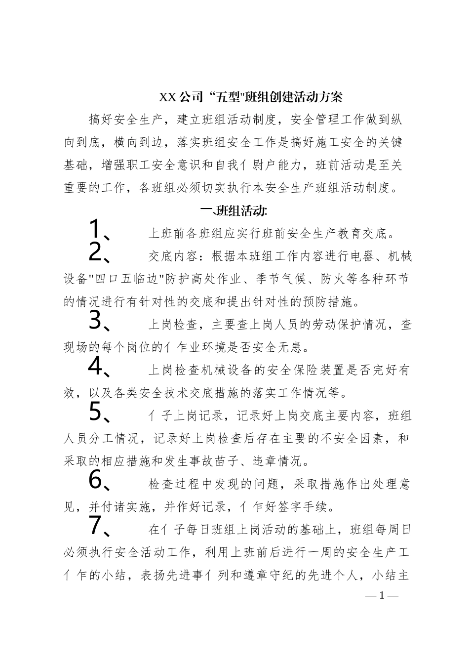 “五型”班组创建活动方案_第1页