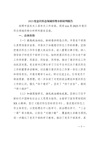 2023度意识形态领域形势分析研判报告