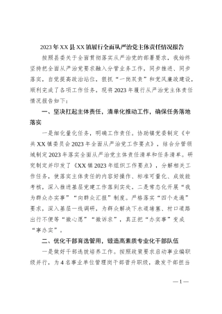 2023年XX县XX镇履行全面从严治党主体责任情况报告