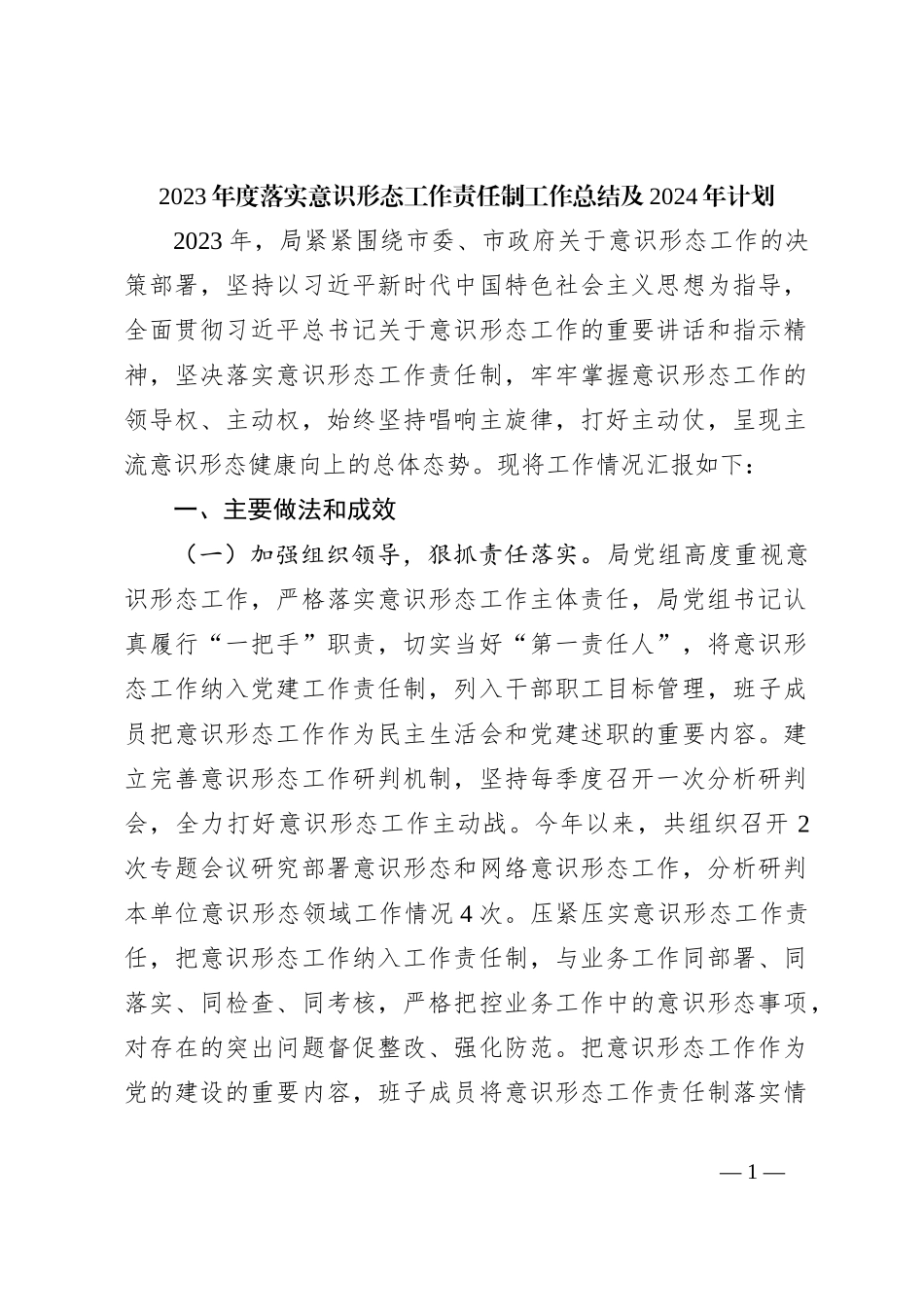 2023年度落实意识形态工作责任制工作总结及2024年计划_第1页