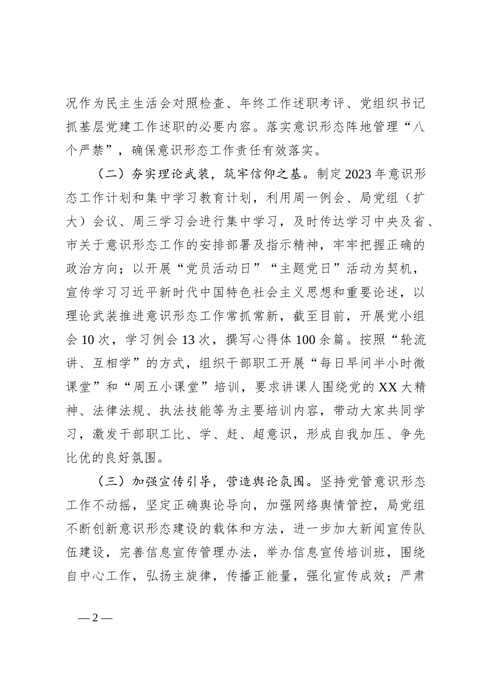 2023年度落实意识形态工作责任制工作总结及2024年计划_第2页