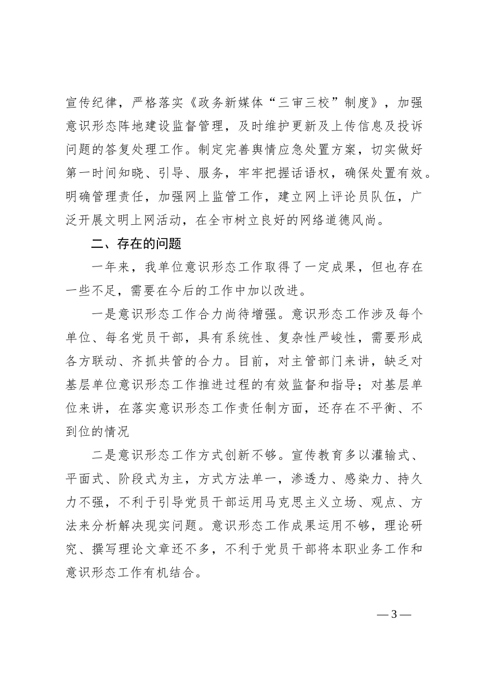 2023年度落实意识形态工作责任制工作总结及2024年计划_第3页