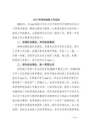 2023年国企统战工作总结