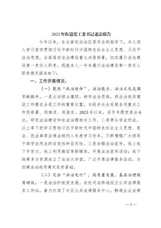 2023年街道党工委书记述法报告