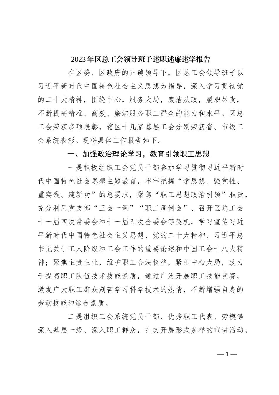 2023年区总工会领导班子述职述廉述学报告_第1页