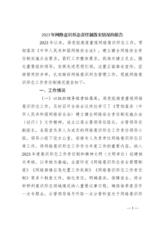 2023年网络意识形态责任制落实情况的报告