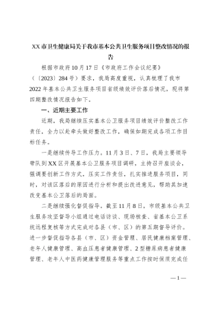 XX市卫生健康局关于我市基本公共卫生服务项目整改情况的报告