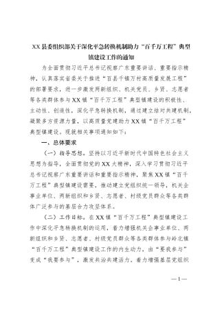 XX县委组织部关于深化平急转换机制助力“百千万工程”典型镇建设工作的通知