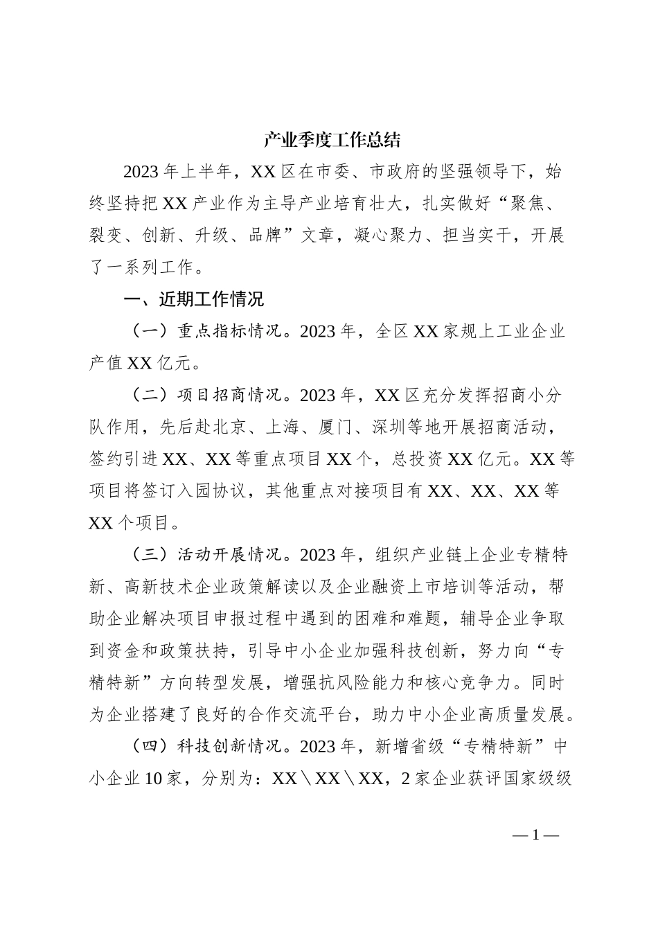 产业季度工作总结_第1页