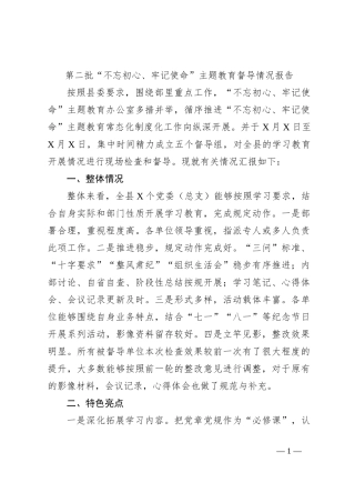 第二批“不忘初心、牢记使命”主题教育督导情况报告