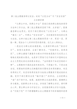 第二批主题教育研讨发言：时刻“以民为本” 听“实言实语” 办实事好事