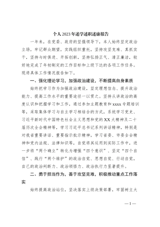 个人2023年述学述职述廉报告