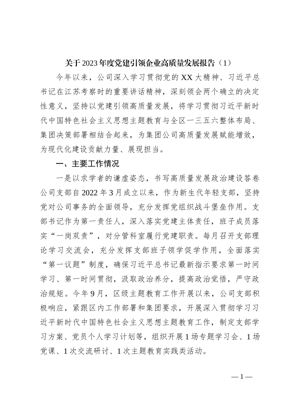 关于2023年度党建引领企业高质量发展报告（1）_第1页