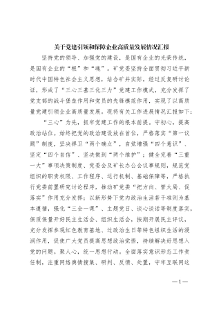 关于党建引领和保障企业高质量发展情况汇报