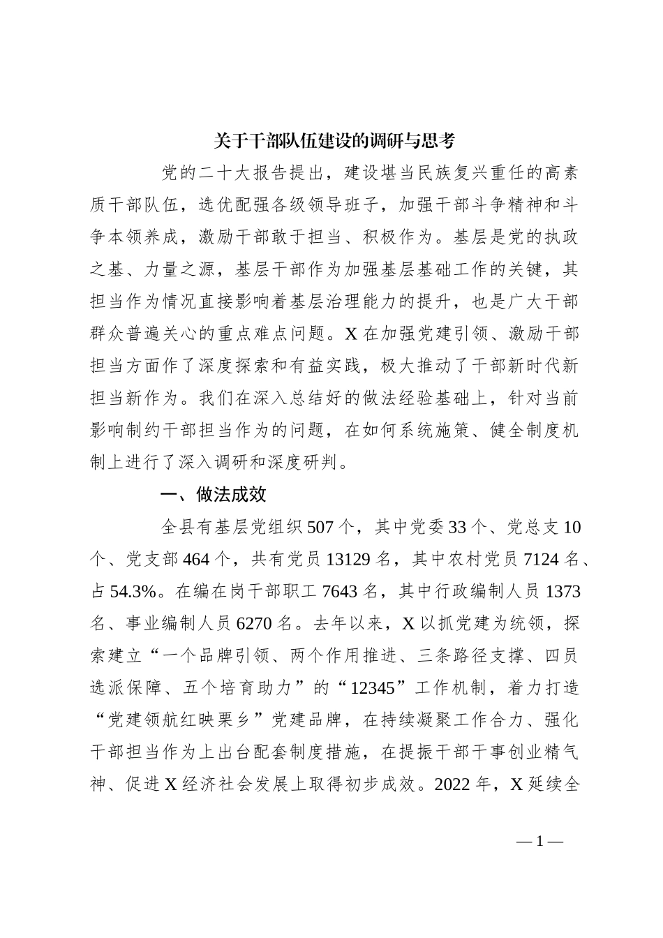关于干部队伍建设的调研与思考_第1页