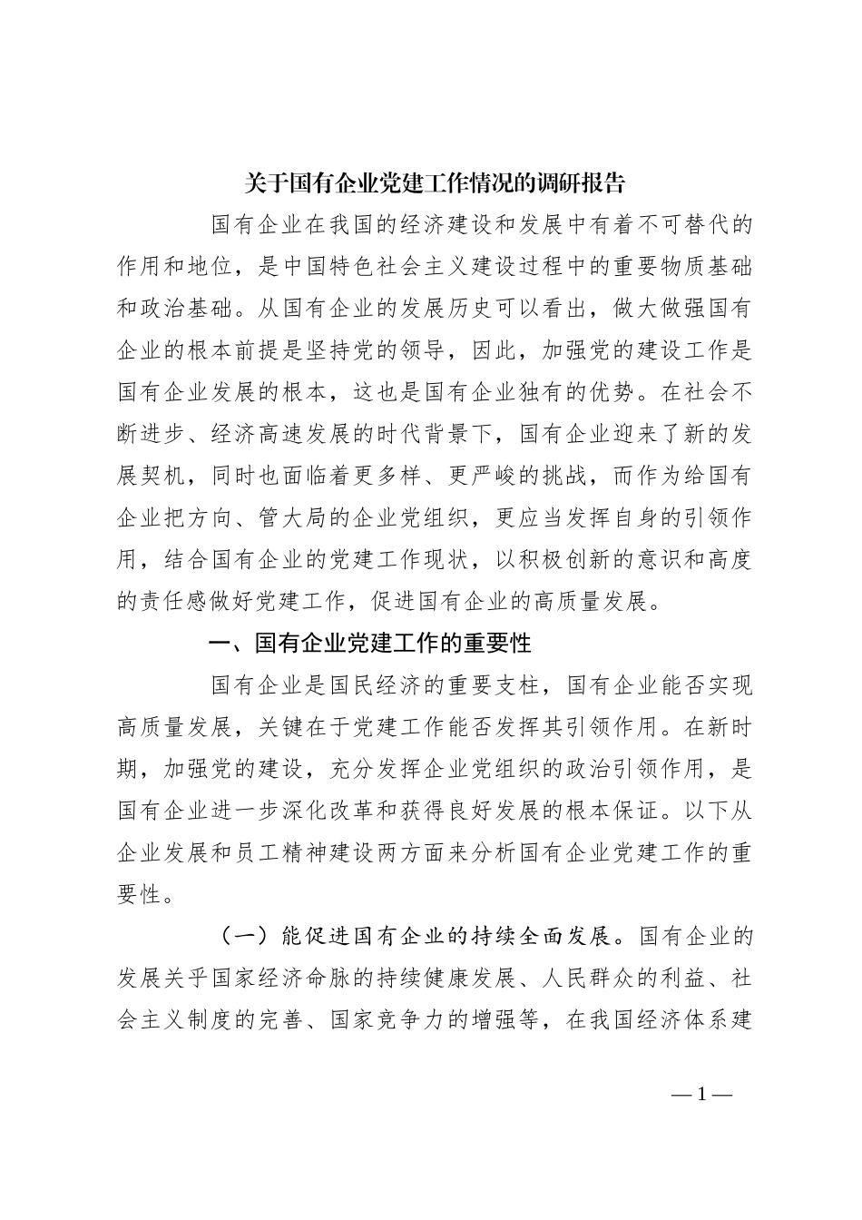 关于国有企业党建工作情况的调研报告_第1页