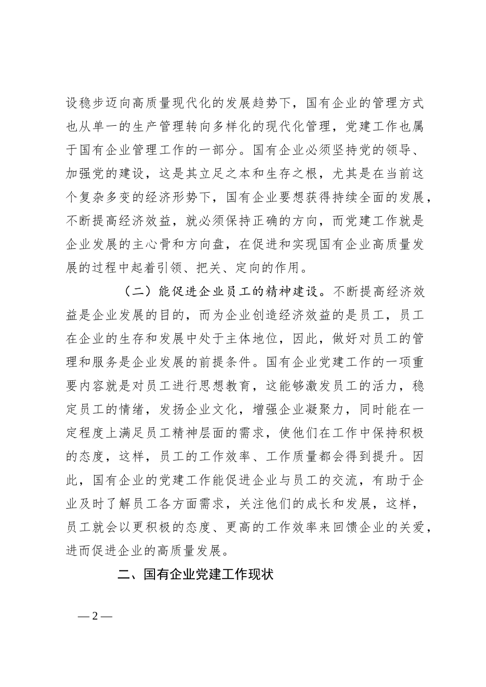关于国有企业党建工作情况的调研报告_第2页