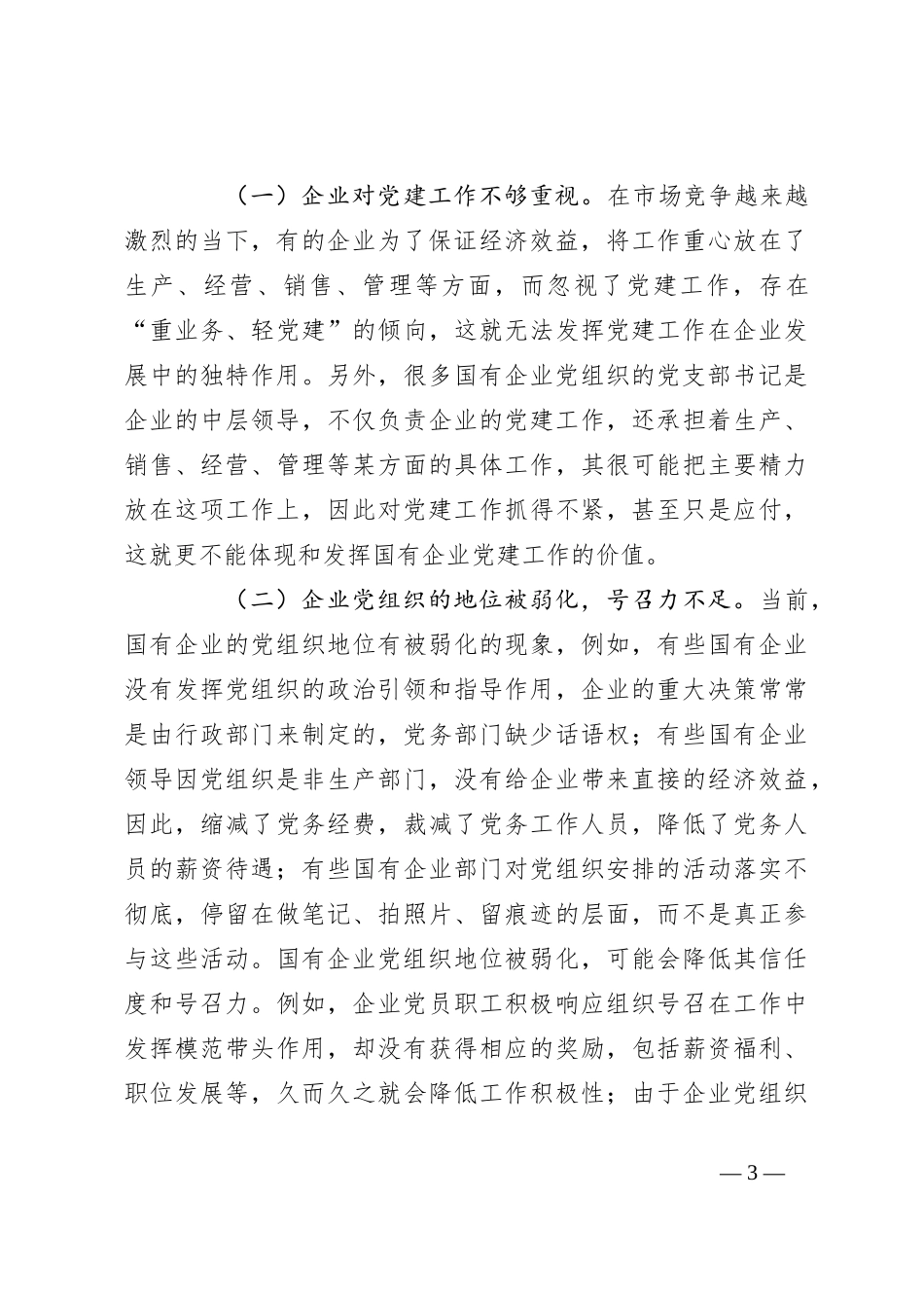 关于国有企业党建工作情况的调研报告_第3页