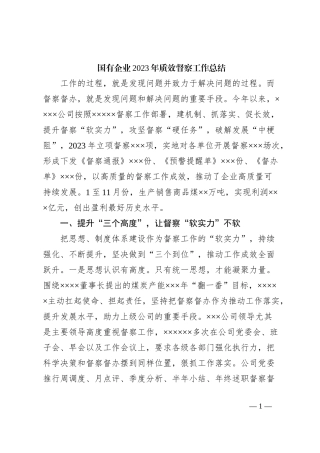 国有企业2023年质效督察工作总结