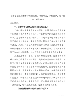 国有企业主题教育专题党课稿：对党忠诚、严格自律、实干担当、艰苦奋斗