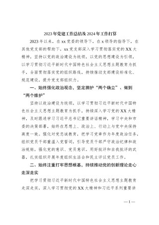 2023年党建工作总结及2024年工作打算