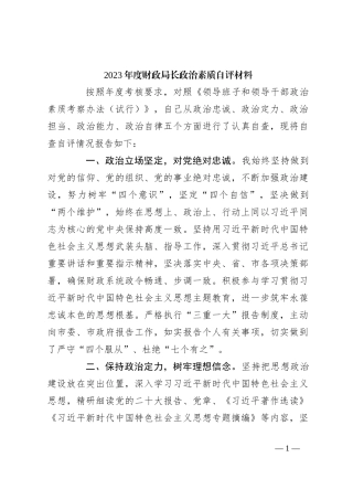 2023年度财政局长政治素质自评材料