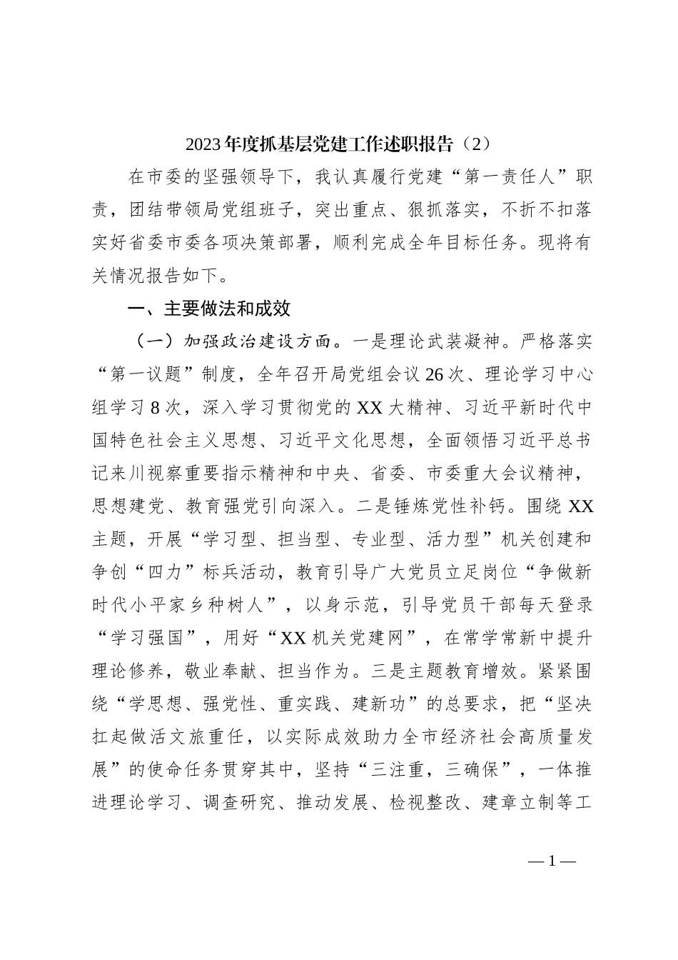 2023年度抓基层党建工作述职报告（2）_第1页