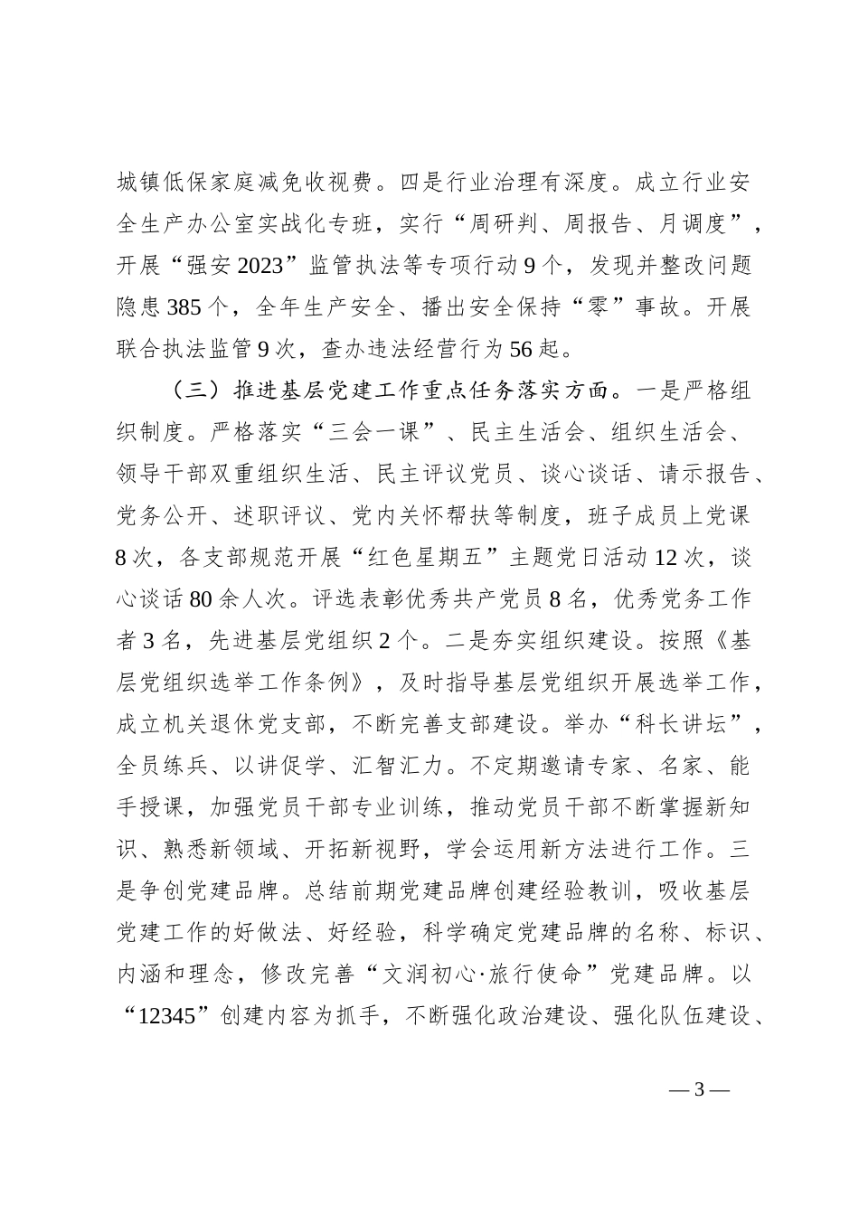2023年度抓基层党建工作述职报告（2）_第3页