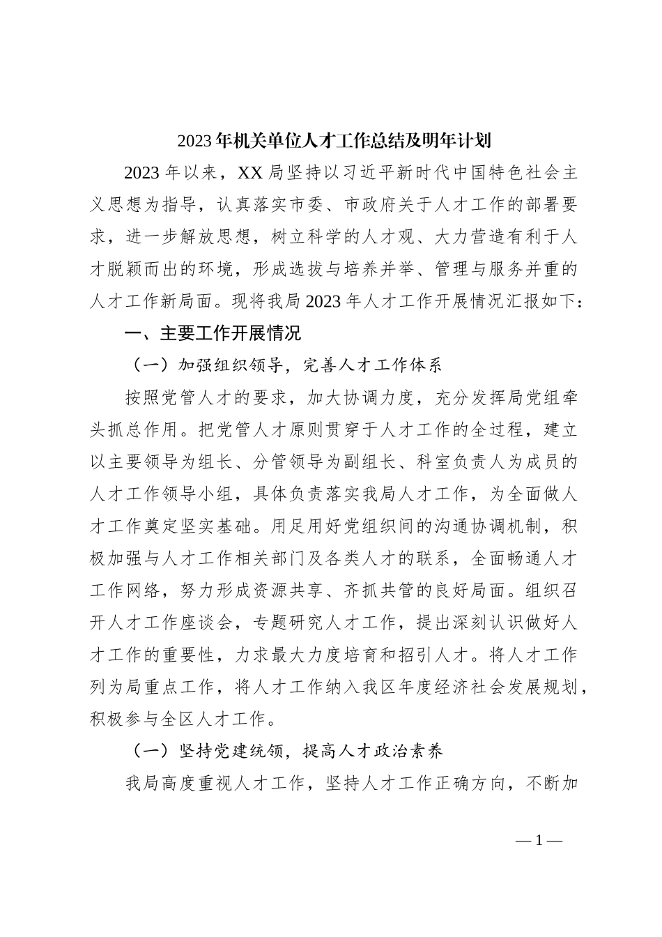2023年机关单位人才工作总结及明年计划_第1页