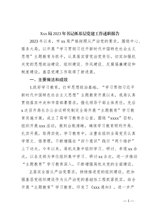Xxx局2023年书记抓基层党建工作述职报告