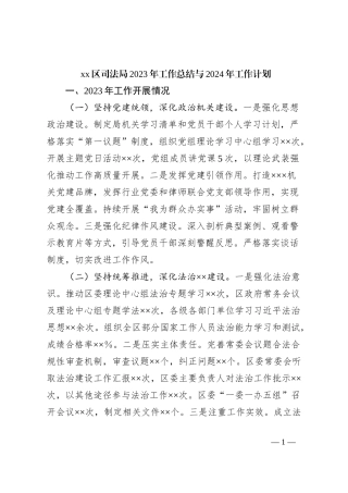 xx区司法局2023年工作总结与2024年工作计划