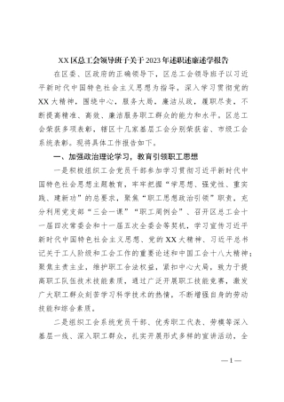 XX区总工会领导班子关于2023年述职述廉述学报告