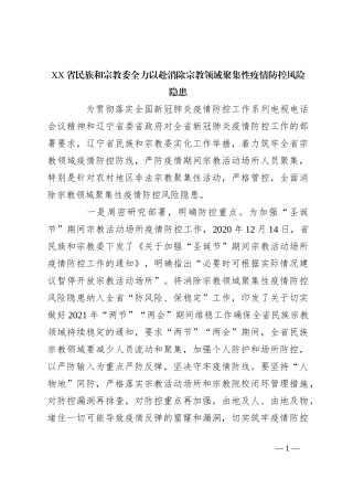 XX省民族和宗教委全力以赴消除宗教领域聚集性疫情防控风险隐患