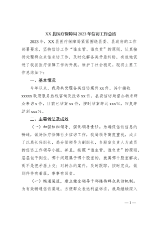 XX县医疗保障局2023年信访工作总结