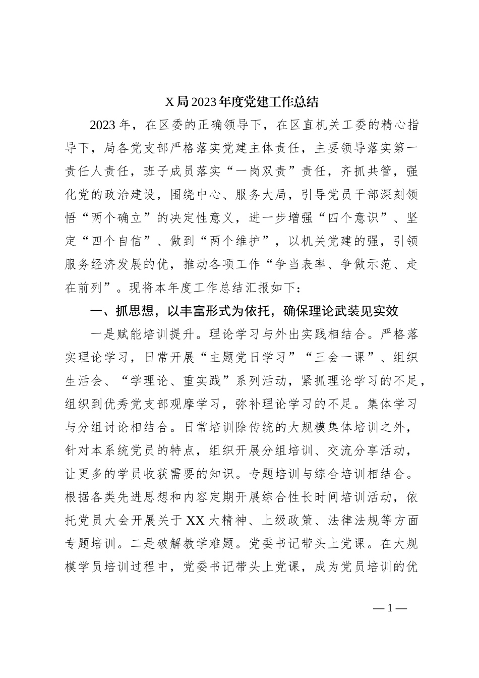 X局2023年度党建工作总结_第1页