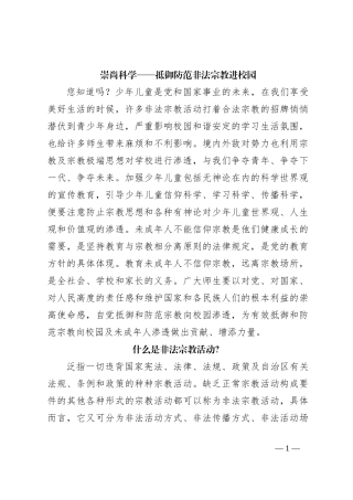 崇尚科学——抵御防范非法宗教进校园