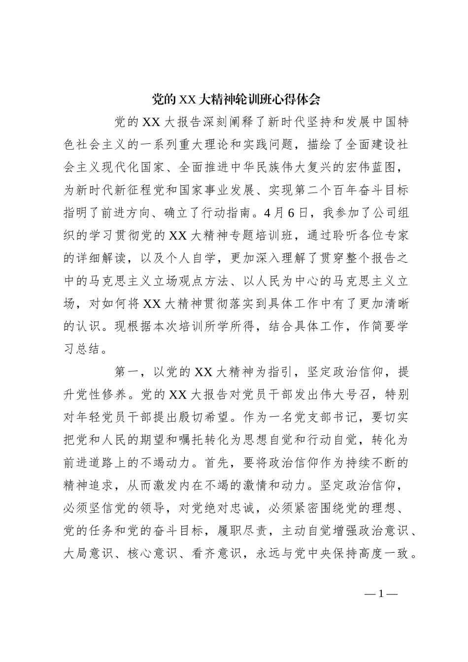 党的XX大精神轮训班心得体会_第1页
