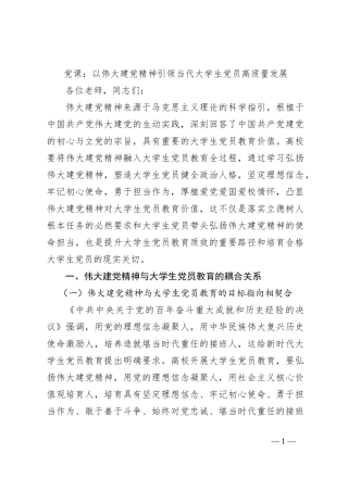 党课：以伟大建党精神引领当代大学生党员高质量发展