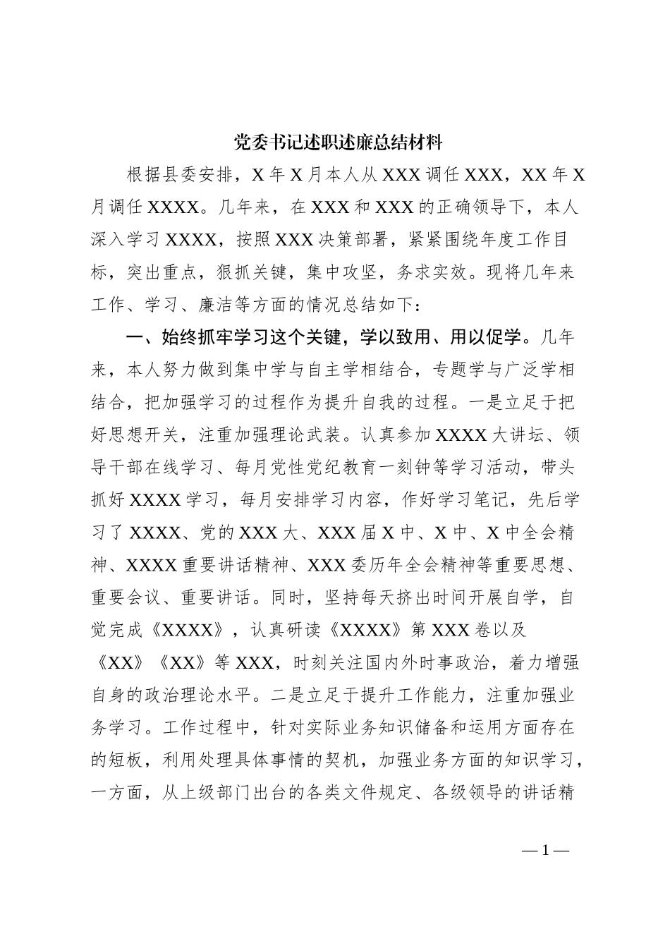 党委书记述职述廉总结材料_第1页