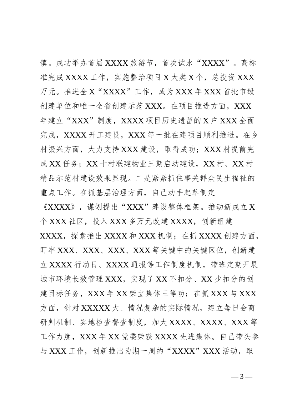 党委书记述职述廉总结材料_第3页