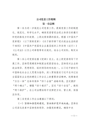 公司党委工作规则