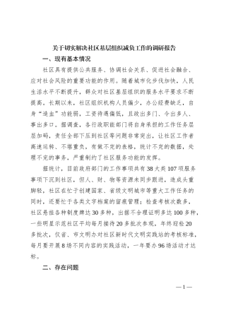 关于切实解决社区基层组织减负工作的调研报告