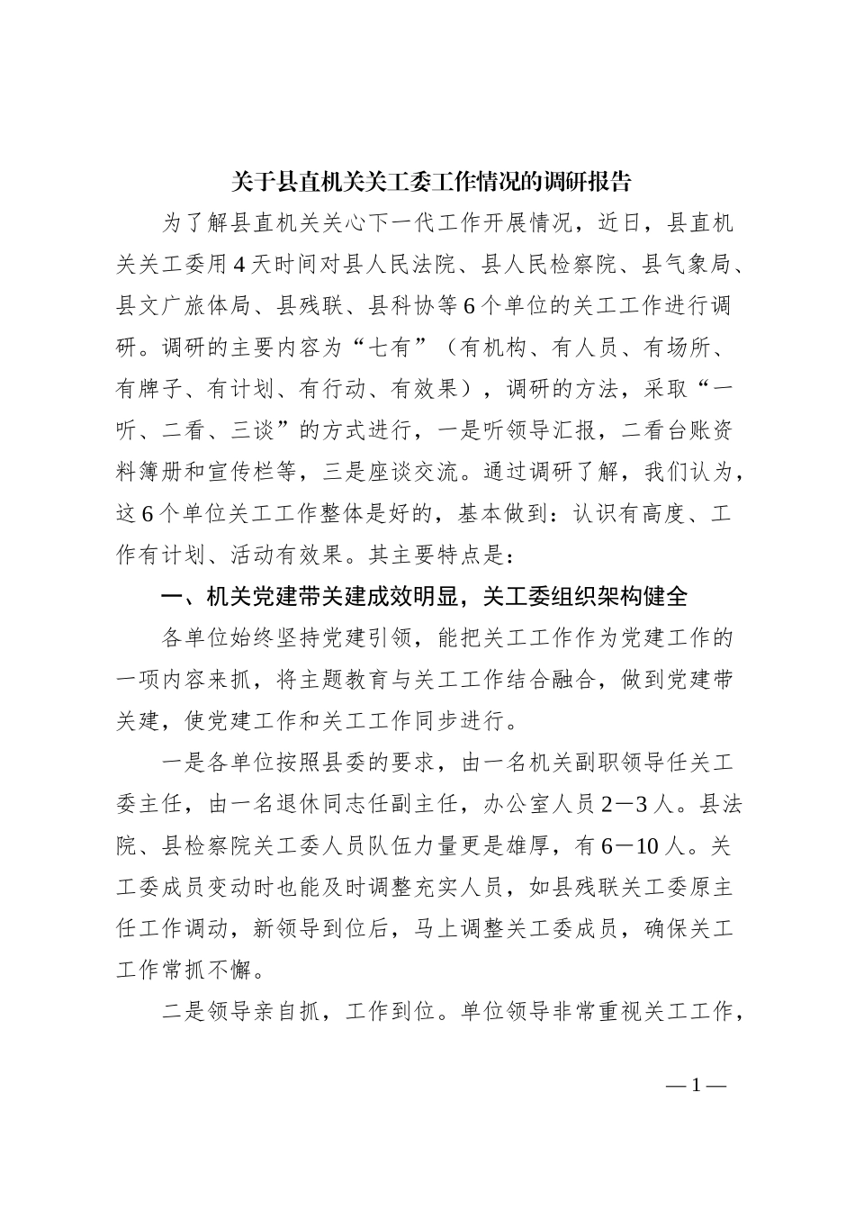 关于县直机关关工委工作情况的调研报告_第1页