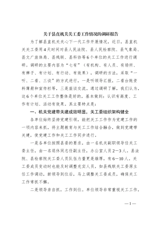 关于县直机关关工委工作情况的调研报告