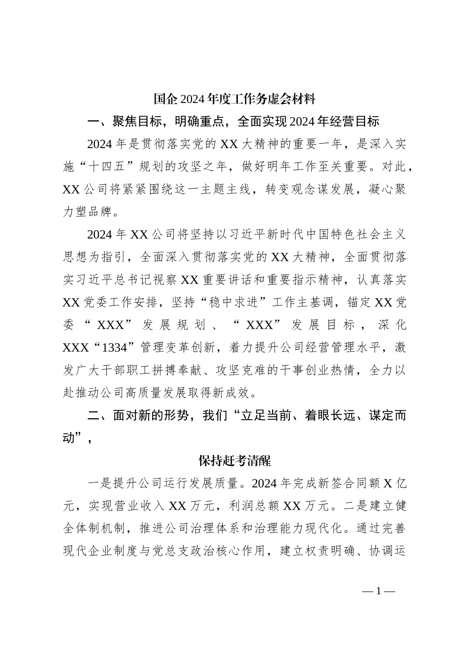 国企2024年度工作务虚会材料_第1页