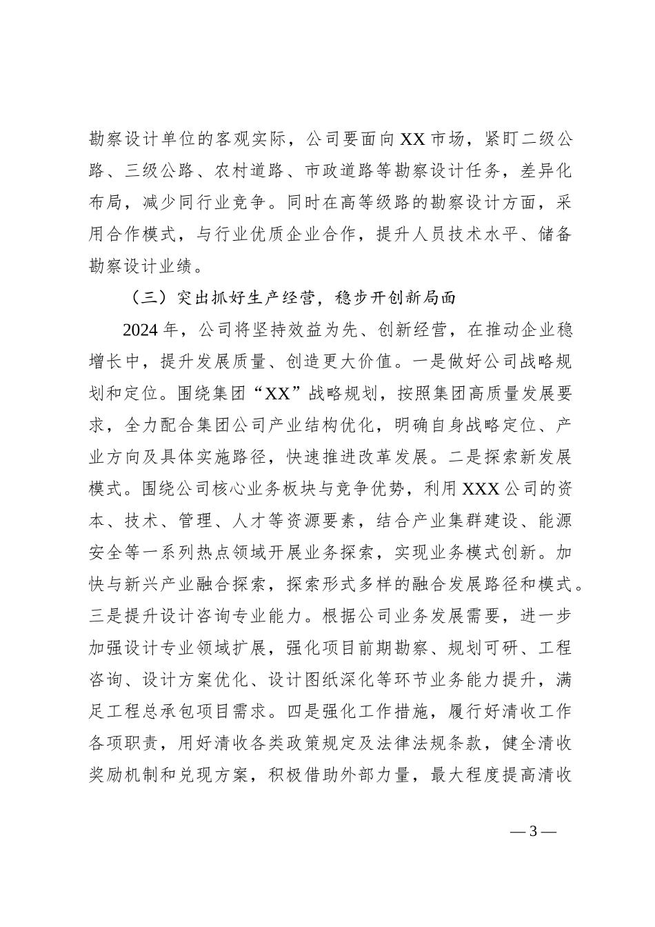 国企2024年度工作务虚会材料_第3页