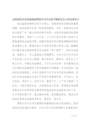 纪检组长在市委统战部理论学习中心组专题研讨会上的交流发言