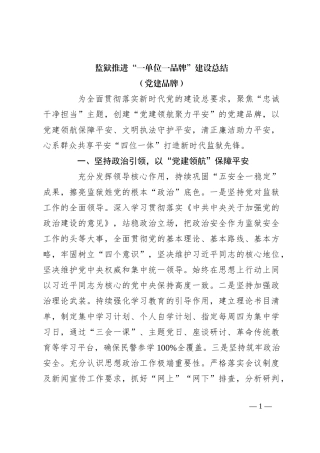 监狱推进“一单位一品牌”建设总结（党建品牌）