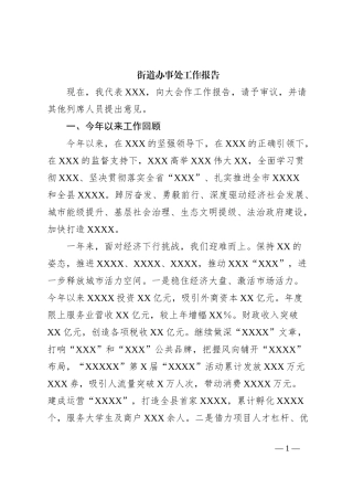 街道办事处工作报告